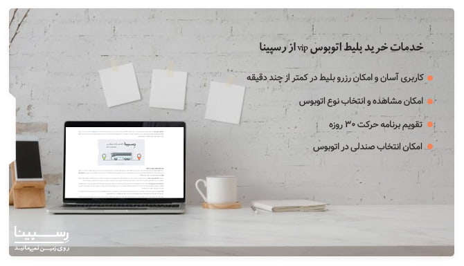 خدمات خرید بلیط اتوبوس vip از رسپینا